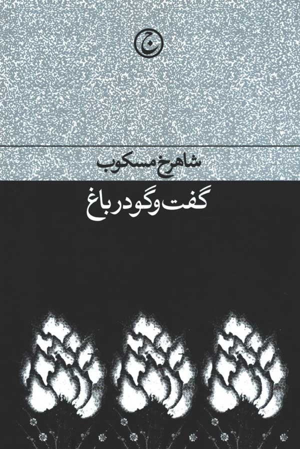 گفت و گو در باغ