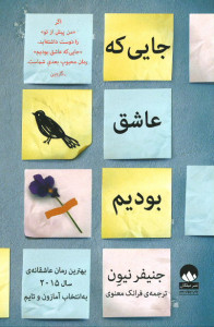 جایی که عاشق بودیم