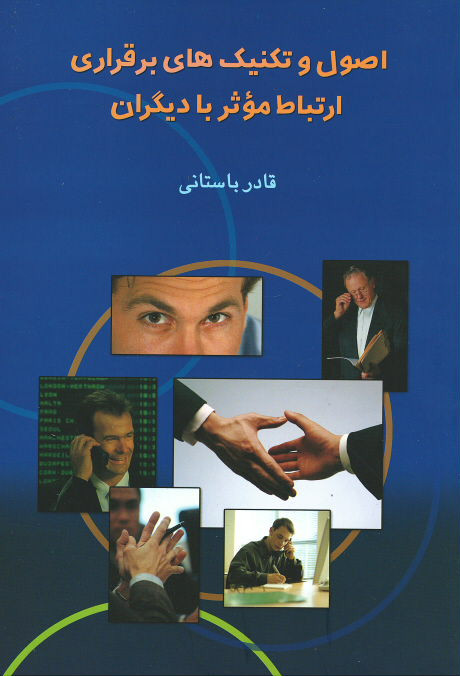 اصول و تکنیک های برقراری ارتباط موثر با دیگران