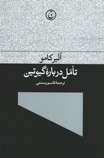 تامل درباره گیوتین