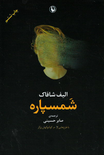 شمسپاره
