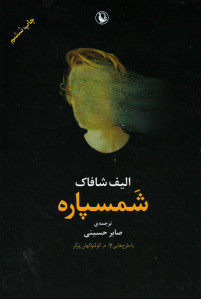 شمسپاره