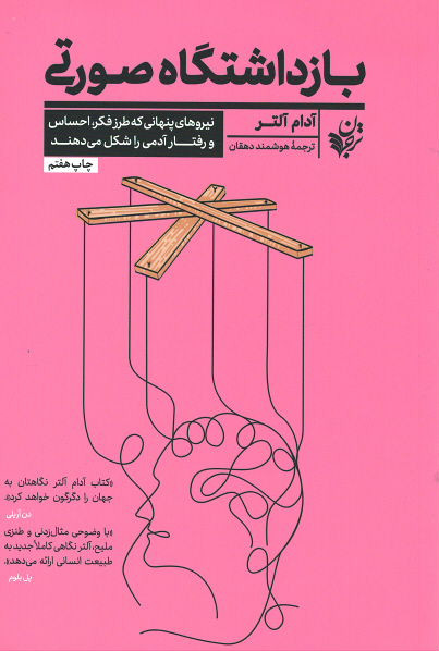 بازداشتگاه صورتی (نیروهای پنهانی که طرز فکر، احساس و رفتار آدمی را شکل می دهند)