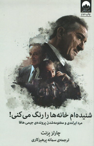 شنیده ام خانه ها را رنگ می کنی! (مرد ایرلندی و مختومه شدن پرونده ی جیمی هافا)