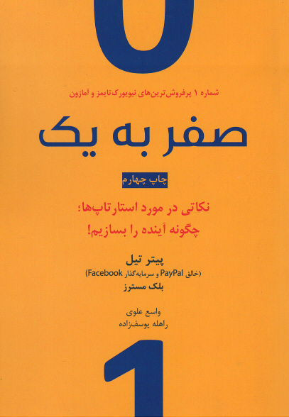 صفر به یک (نکاتی در مورد استارتاپ ها؛ چگونه آینده را بسازیم!)