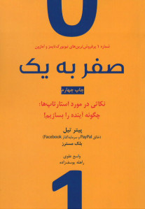 صفر به یک (نکاتی در مورد استارتاپ ها؛ چگونه آینده را بسازیم!)