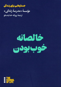 خالصانه خوب بودن
