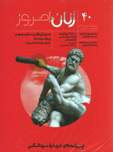 مجله زنان امروز (۴۰)