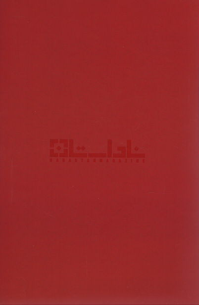 مجله ناداستان شماره ۰۰۸ عشق