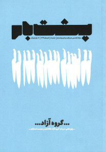 مجله پشت بام (۵) گروه آزاد