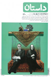 مجله همشهری داستان (۱۲۰)