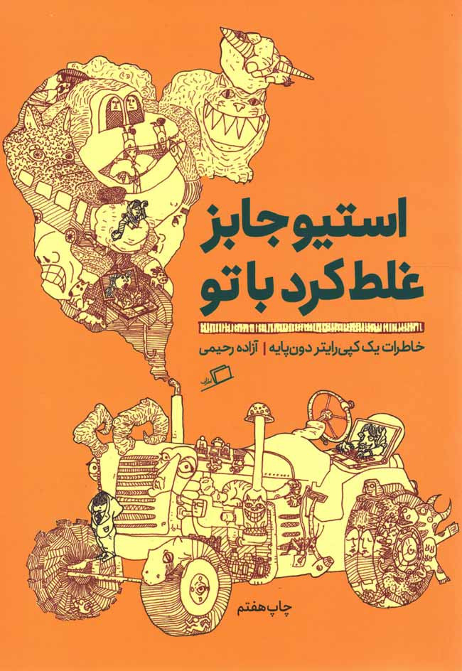 استیو جابز غلط کرد با تو