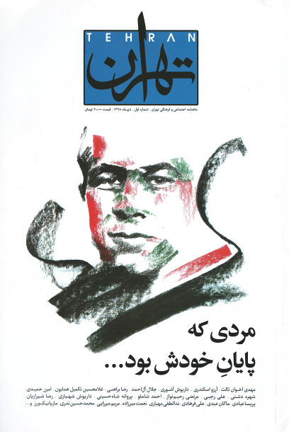 مجله تهران (۱)
