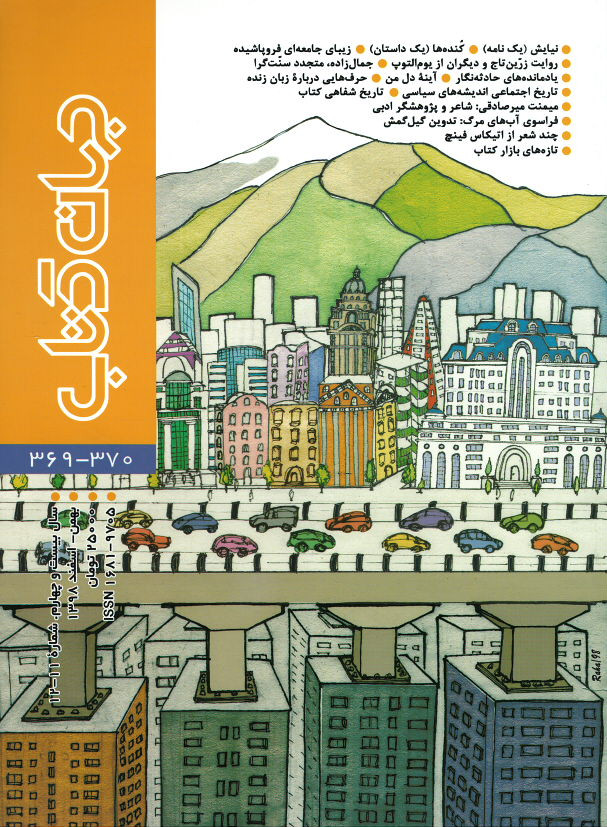 مجله جهان کتاب (۳۷۰-۳۶۹)