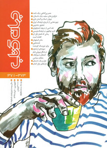 مجله جهان کتاب (۳۷۳-۳۷۱)