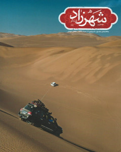 مجله شهرزاد (۲)