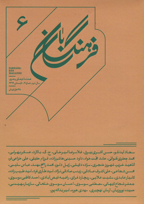 مجله فرهنگ بان (۶)