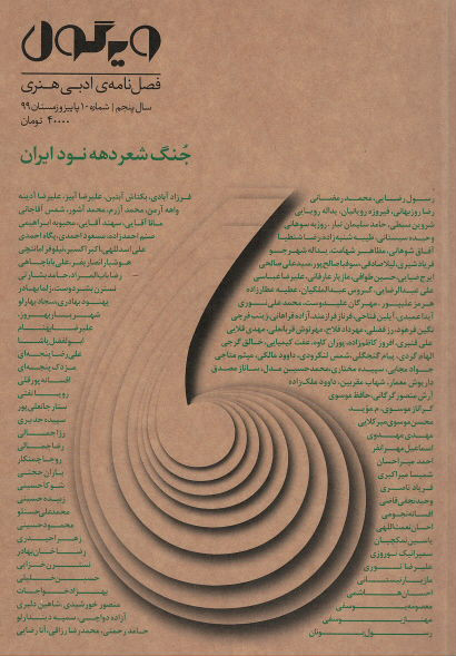 مجله ویرگول (۱۰)