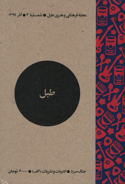 مجله طبل (۳) جنگ سرد