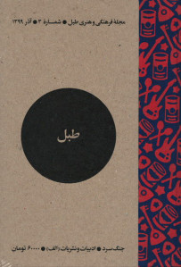 مجله طبل (۳) جنگ سرد