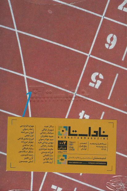 مجله ناداستان شماره ۰۰۷ ورزش