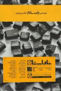 مجله ناداستان شماره ۰۰۹ زندگی دیجیتال