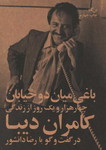 باغی میان دو خیابان