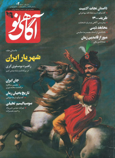 مجله آگاهی نو شماره ۲