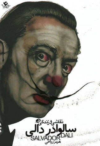 نقاشی و زندگی سالوادر دالی