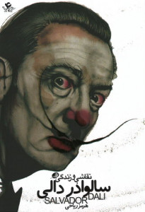 نقاشی و زندگی سالوادر دالی