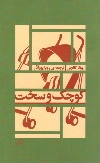 کوچک و سخت