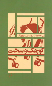 کوچک و سخت