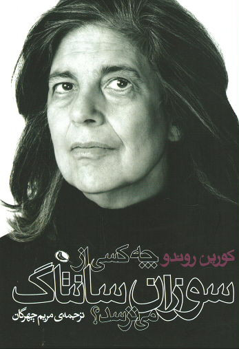 چه کسی از سوزان سانتاگ می ترسد؟