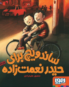 ساندویچی برای حیدر نعمت زاده