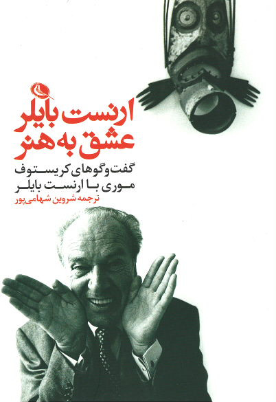 ارنست بایلر عشق به هنر