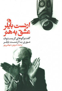 ارنست بایلر عشق به هنر