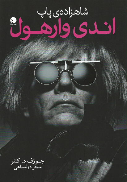 شاهزاده پاپ اندی وارهول