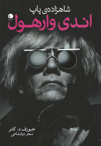 شاهزاده پاپ اندی وارهول