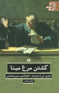کشتن مرغ مینا