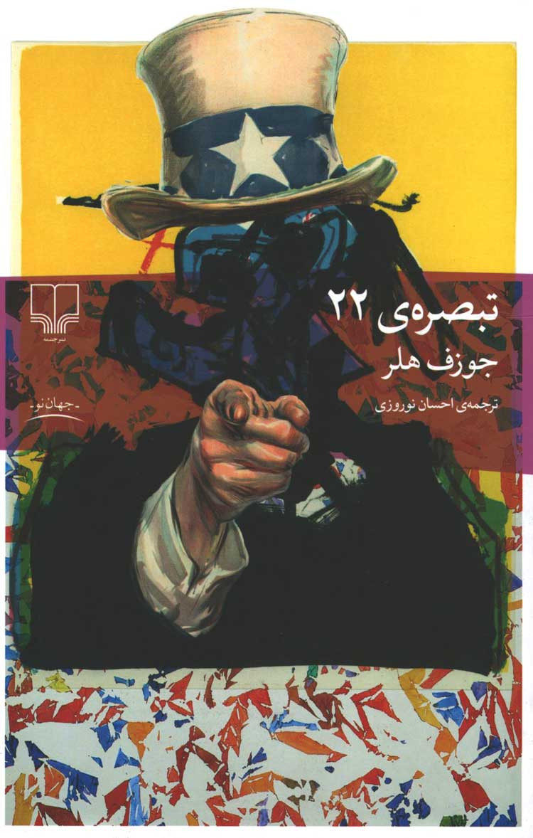 تبصره ۲۲