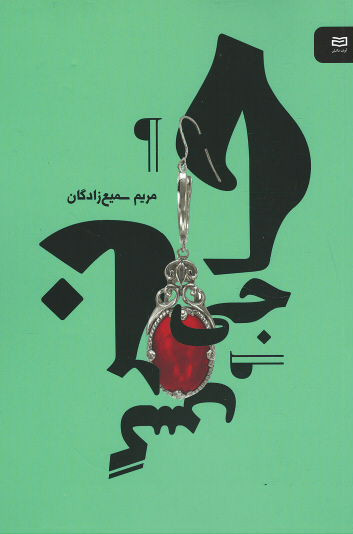 حاجی نرگس