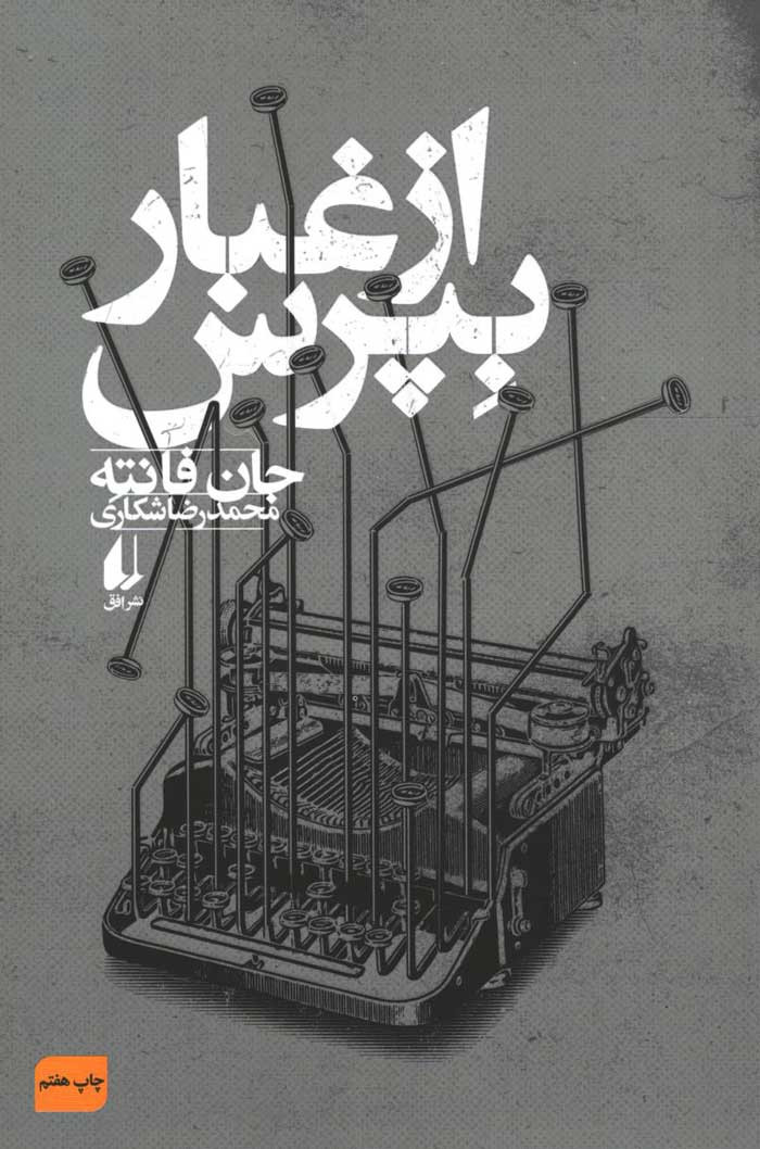از غبار بپرس