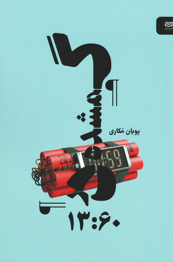 گمشده در ۱۳:۶۰