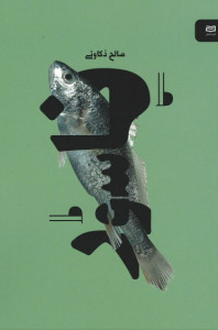 ناسور