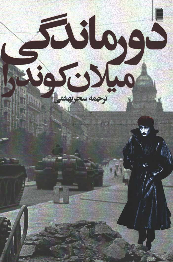 دورماندگی