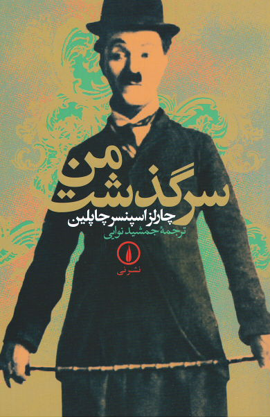 سرگذشت من