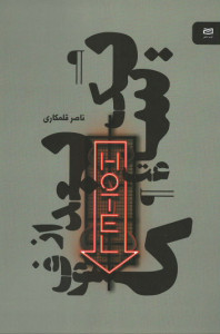 یک ساعت بعد از کسوف