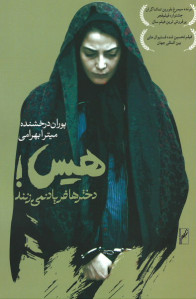 فیلمنامه هیس دخترها فریاد نمی زنند