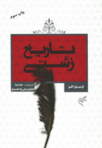 تاریخ زشتی