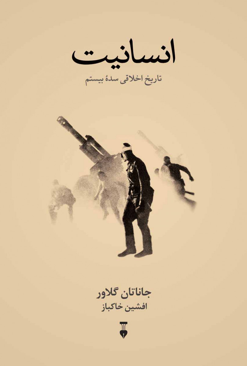 انسانیت